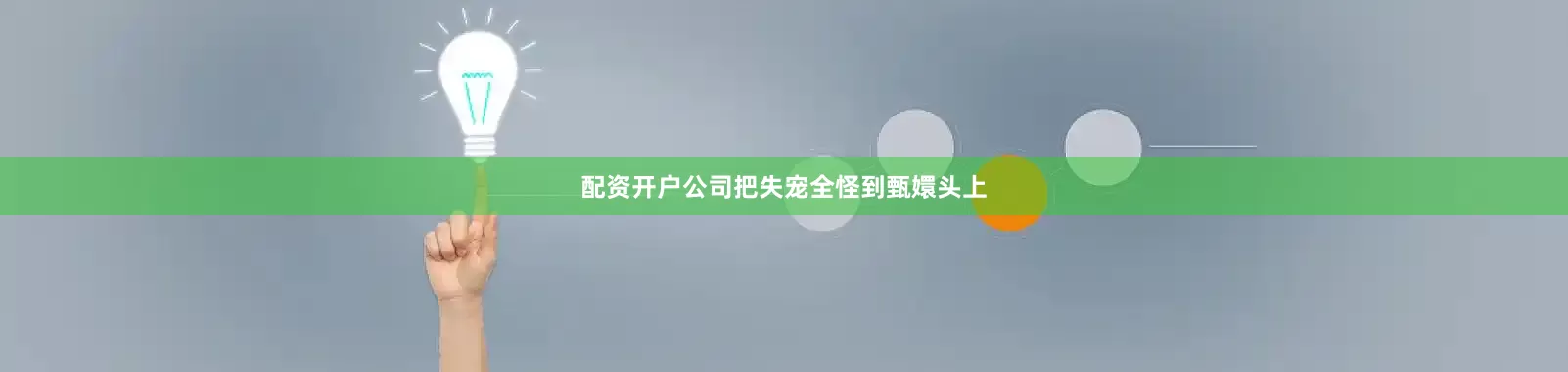 配资开户公司把失宠全怪到甄嬛头上