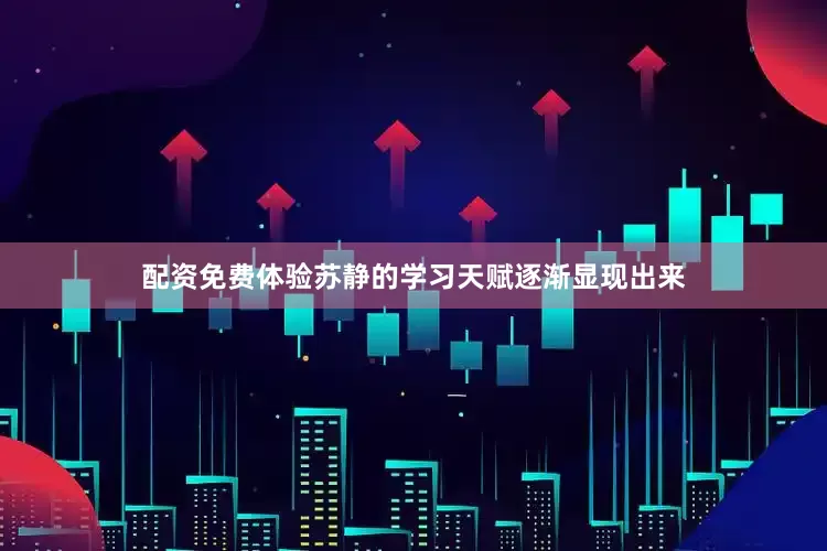配资免费体验苏静的学习天赋逐渐显现出来