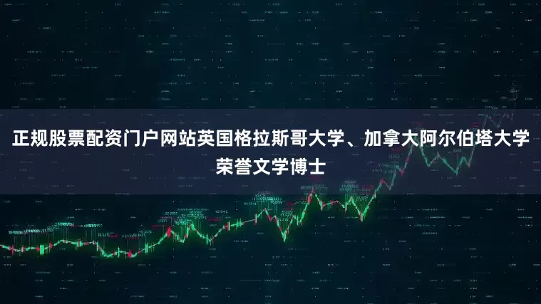 正规股票配资门户网站英国格拉斯哥大学、加拿大阿尔伯塔大学荣誉文学博士