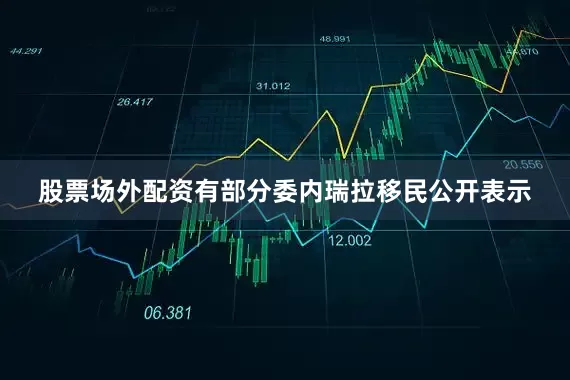股票场外配资有部分委内瑞拉移民公开表示
