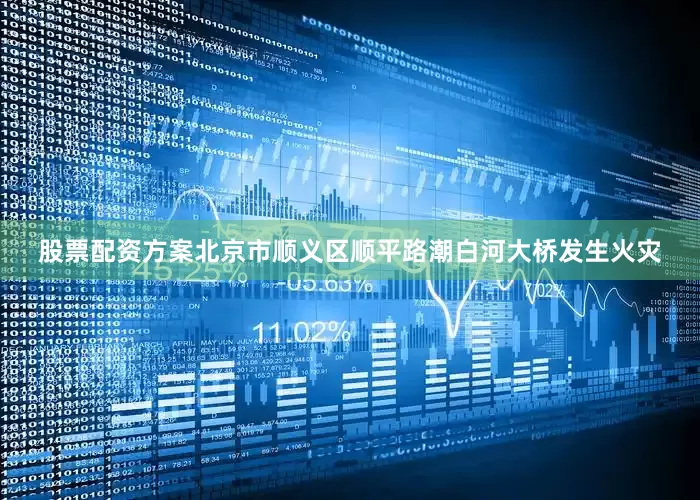 股票配资方案北京市顺义区顺平路潮白河大桥发生火灾