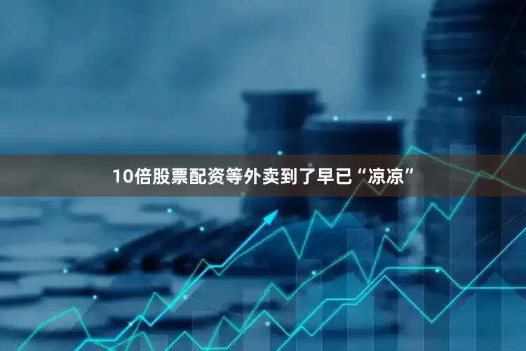 10倍股票配资等外卖到了早已“凉凉”