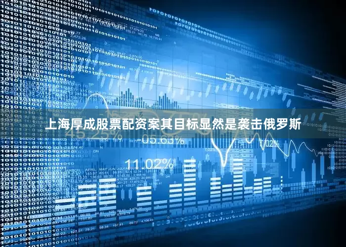上海厚成股票配资案其目标显然是袭击俄罗斯