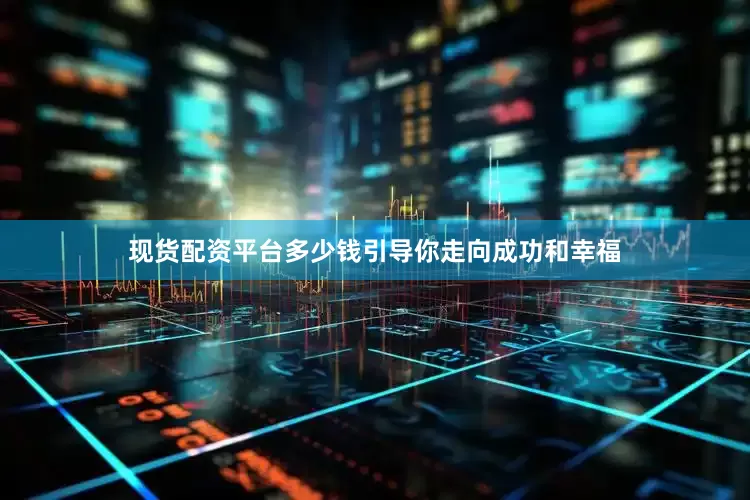 现货配资平台多少钱引导你走向成功和幸福