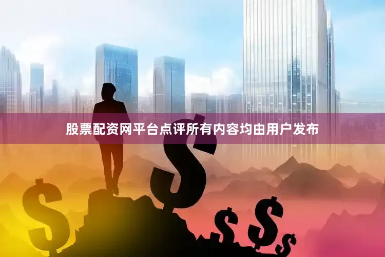 股票配资网平台点评所有内容均由用户发布