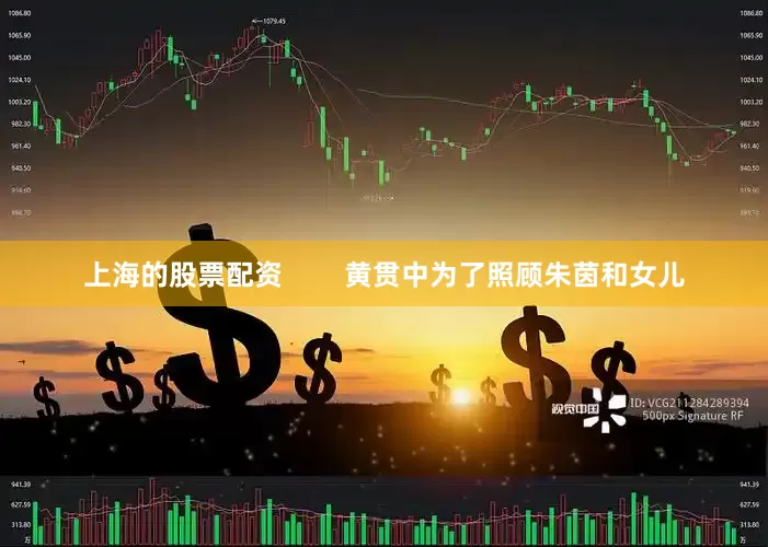 上海的股票配资        黄贯中为了照顾朱茵和女儿