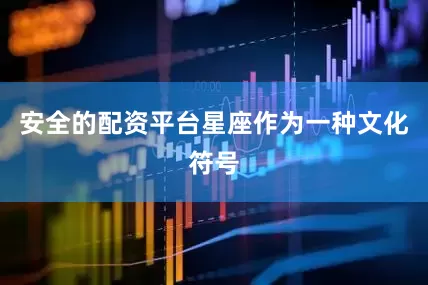 安全的配资平台星座作为一种文化符号