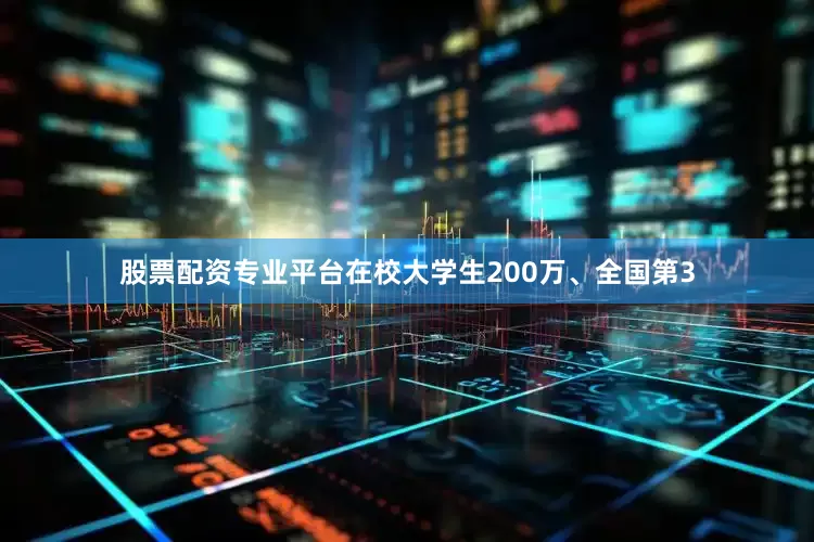 股票配资专业平台在校大学生200万、全国第3