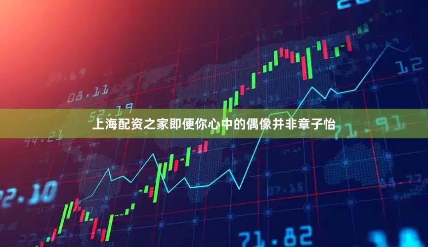 上海配资之家即便你心中的偶像并非章子怡