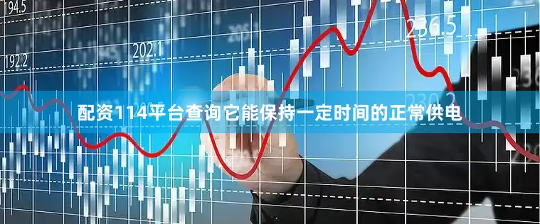 配资114平台查询它能保持一定时间的正常供电