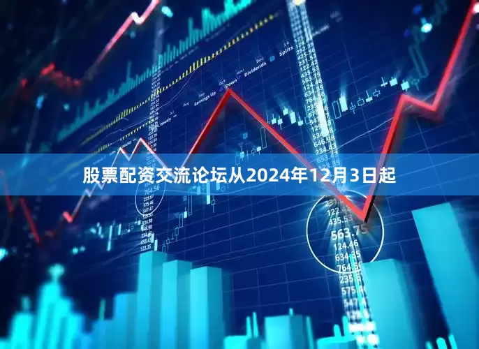 股票配资交流论坛从2024年12月3日起