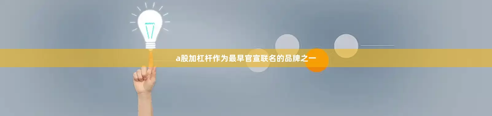 a股加杠杆作为最早官宣联名的品牌之一