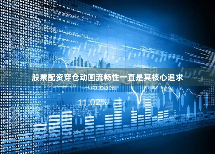 股票配资穿仓动画流畅性一直是其核心追求
