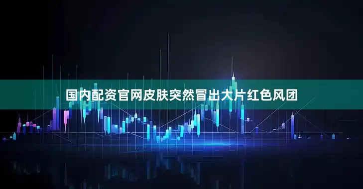 国内配资官网皮肤突然冒出大片红色风团