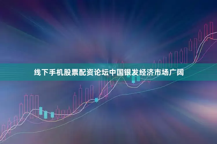 线下手机股票配资论坛中国银发经济市场广阔