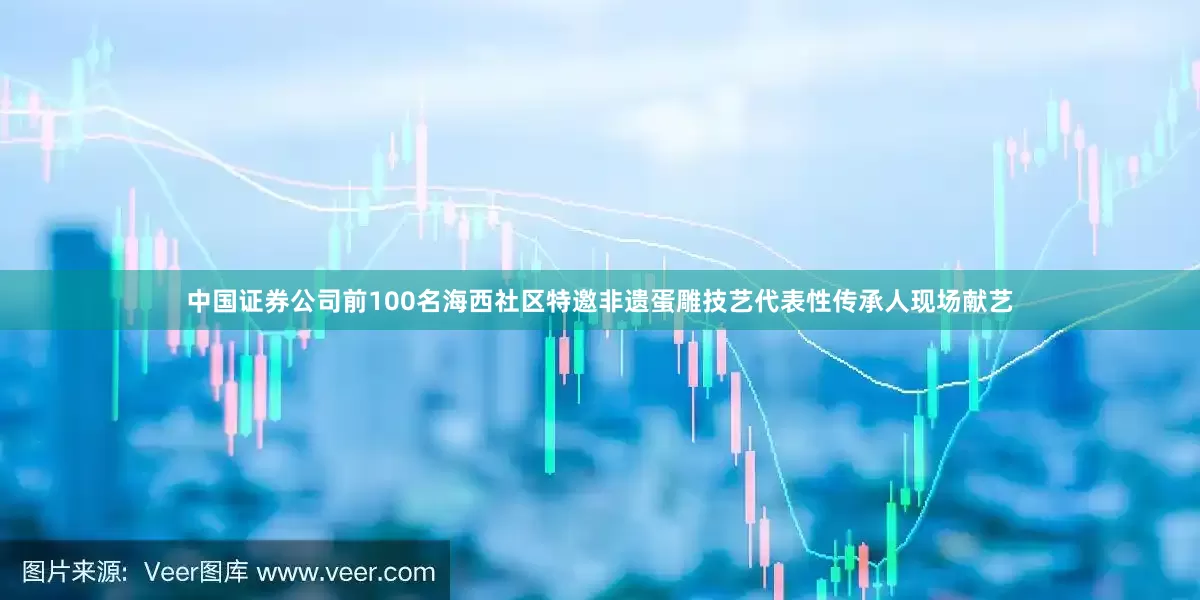 中国证券公司前100名海西社区特邀非遗蛋雕技艺代表性传承人现场献艺
